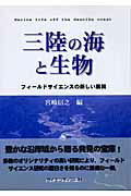 ISBN 9784860790110 三陸の海と生物 フィ-ルド・サイエンスの新しい展開/サイエンティスト社/宮崎信之 サイエンティスト社 本・雑誌・コミック 画像