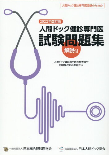 ISBN 9784860790929 人間ドック健診専門医試験問題集 人間ドック健診専門医受験のための ２０２２年改訂版 /サイエンティスト社/人間ドック健診専門医制度委員会問題集改訂 サイエンティスト社 本・雑誌・コミック 画像