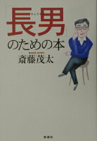 ISBN 9784860810016 「長男」のための本   /新講社/斎藤茂太 新講社 本・雑誌・コミック 画像