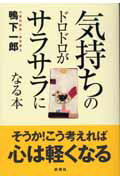 ISBN 9784860810054 気持ちのドロドロがサラサラになる本   /新講社/鴨下一郎 新講社 本・雑誌・コミック 画像