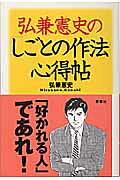 ISBN 9784860810108 弘兼憲史の「しごとの作法」心得帖   /新講社/弘兼憲史 新講社 本・雑誌・コミック 画像