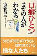 ISBN 9784860810153 「口癖ひとつ」でその人がわかる   /新講社/渋谷昌三 新講社 本・雑誌・コミック 画像