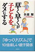 ISBN 9784860810160 「早く早く」が子どもをダメにする   /新講社/多湖輝 新講社 本・雑誌・コミック 画像