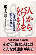 ISBN 9784860810245 「人からパワ-をもらえる人」だけが自分を変えられる   /新講社/鴨下一郎 新講社 本・雑誌・コミック 画像