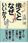 ISBN 9784860810436 歩くとなぜいいか？   /新講社/大島清 新講社 本・雑誌・コミック 画像