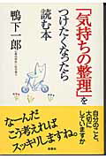 ISBN 9784860810443 「気持ちの整理」をつけたくなったら読む本   /新講社/鴨下一郎 新講社 本・雑誌・コミック 画像