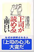 ISBN 9784860810573 「上司が読める」と面白い   /新講社/渋谷昌三 新講社 本・雑誌・コミック 画像