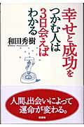 ISBN 9784860810641 幸せと成功をつかむ人は３日会えばわかる   /新講社/和田秀樹（心理・教育評論家） 新講社 本・雑誌・コミック 画像