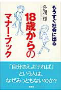 ISBN 9784860810788 もうすぐ社会に出る18歳からのマナ-・ブック/新講社/多湖輝 新講社 本・雑誌・コミック 画像