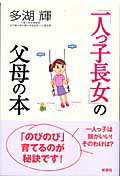 ISBN 9784860810863 「一人っ子長女」の父母の本   /新講社/多湖輝 新講社 本・雑誌・コミック 画像