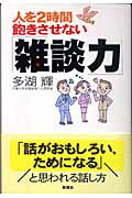 ISBN 9784860811013 人を２時間飽きさせない「雑談力」   /新講社/多湖輝 新講社 本・雑誌・コミック 画像