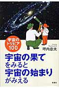 ISBN 9784860811242 宇宙の果てをみると宇宙の始まりがみえる 宇宙のトリビア１００  /新講社/坪内忠太 新講社 本・雑誌・コミック 画像