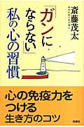 ISBN 9784860811358 「ガンにならない」私の心の習慣   /新講社/斎藤茂太 新講社 本・雑誌・コミック 画像