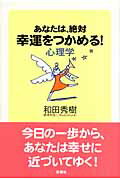 ISBN 9784860811365 あなたは、絶対幸運をつかめる！心理学   /新講社/和田秀樹（心理・教育評論家） 新講社 本・雑誌・コミック 画像