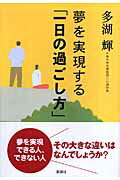 ISBN 9784860811488 夢を実現する「一日の過ごし方」   /新講社/多湖輝 新講社 本・雑誌・コミック 画像