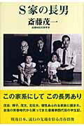 ISBN 9784860811617 Ｓ家の長男/新講社/斎藤茂一 新講社 本・雑誌・コミック 画像