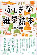 ISBN 9784860811846 ふしぎな雑学読本   /新講社/坪内忠太 新講社 本・雑誌・コミック 画像