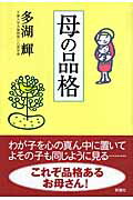 ISBN 9784860811891 母の品格   /新講社/多湖輝 新講社 本・雑誌・コミック 画像