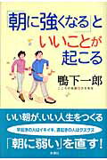 ISBN 9784860812065 「朝に強くなる」といいことが起こる   /新講社/鴨下一郎 新講社 本・雑誌・コミック 画像