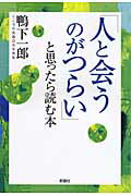 ISBN 9784860812447 「人と会うのがつらい」と思ったら読む本   /新講社/鴨下一郎 新講社 本・雑誌・コミック 画像