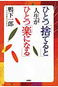 ISBN 9784860812492 ひとつ「捨てると」人生がひとつ「楽になる」/新講社/鴨下一郎 新講社 本・雑誌・コミック 画像