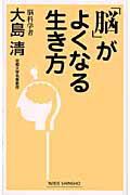 ISBN 9784860812560 「脳」がよくなる生き方   /新講社/大島清 新講社 本・雑誌・コミック 画像