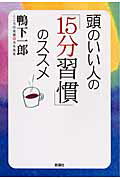 ISBN 9784860812584 頭のいい人の「15分習慣」のススメ/新講社/鴨下一郎 新講社 本・雑誌・コミック 画像