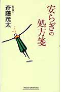 ISBN 9784860812768 安らぎの処方箋   /新講社/斎藤茂太 新講社 本・雑誌・コミック 画像