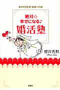 ISBN 9784860812843 絶対・幸せになる・婚活塾 成功する恋愛・結婚への道  /新講社/桜井秀勲 新講社 本・雑誌・コミック 画像