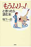 ISBN 9784860812874 「もうムリっ！」と思ったら読む本   /新講社/鴨下一郎 新講社 本・雑誌・コミック 画像