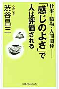 ISBN 9784860813000 「感じのよさ」で人は評価される 仕事・職場・人間関係  /新講社/渋谷昌三 新講社 本・雑誌・コミック 画像