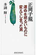 ISBN 9784860813048 正岡子規運命を明るいものに変えてしまった男   /新講社/多湖輝 新講社 本・雑誌・コミック 画像