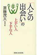 ISBN 9784860813185 「人との出会い」の上手い人下手な人   /新講社/斎藤茂太 新講社 本・雑誌・コミック 画像