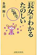 ISBN 9784860813321 「長女」がわかるたのしい心理学   /新講社/多湖輝 新講社 本・雑誌・コミック 画像