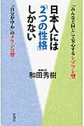 ISBN 9784860813451 日本人には「２つの性格」しかない 「みんなと同じ」で安心するシゾフレ型「自分が中心」  /新講社/和田秀樹（心理・教育評論家） 新講社 本・雑誌・コミック 画像