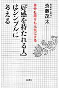 ISBN 9784860813468 「好感を持たれる人」はシンプルに考える 自分も周りも元気にする  /新講社/斎藤茂太 新講社 本・雑誌・コミック 画像