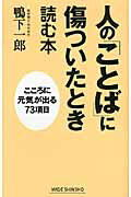 ISBN 9784860813772 人の「ことば」に傷ついたとき読む本 こころに元気が出る７３項目  /新講社/鴨下一郎 新講社 本・雑誌・コミック 画像