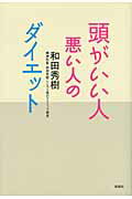 ISBN 9784860813871 頭がいい人悪い人のダイエット   /新講社/和田秀樹（心理・教育評論家） 新講社 本・雑誌・コミック 画像