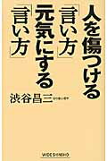 ISBN 9784860813895 人を傷つける「言い方」元気にする「言い方」   /新講社/渋谷昌三 新講社 本・雑誌・コミック 画像