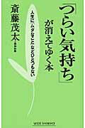 ISBN 9784860813918 「つらい気持ち」が消えてゆく本 人生に「ムダなこと」などひとつもない  /新講社/斎藤茂太 新講社 本・雑誌・コミック 画像