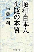 ISBN 9784860813932 昭和と日本人失敗の本質   /新講社/半藤一利 新講社 本・雑誌・コミック 画像