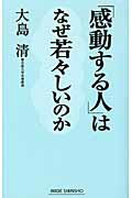 ISBN 9784860813987 「感動する人」はなぜ若々しいのか   /新講社/大島清 新講社 本・雑誌・コミック 画像