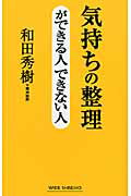 ISBN 9784860814120 気持ちの整理ができる人できない人   /新講社/和田秀樹（心理・教育評論家） 新講社 本・雑誌・コミック 画像