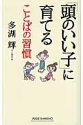 ISBN 9784860814427 「頭のいい子」に育てることばの習慣   /新講社/多湖輝 新講社 本・雑誌・コミック 画像