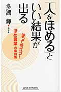 ISBN 9784860814434 「人をほめる」といい結果が出る 使って役立つ！「ほめ言葉」の事例集/新講社/多湖輝 新講社 本・雑誌・コミック 画像