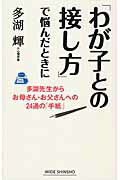 ISBN 9784860814830 「わが子との接し方」で悩んだときに 多湖先生からお母さん・お父さんへの24通の「手紙」/新講社/多湖輝 新講社 本・雑誌・コミック 画像