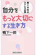 ISBN 9784860814953 自分を「もっと大切に」する生き方 働く女性のストレス対策  /新講社/鴨下一郎 新講社 本・雑誌・コミック 画像