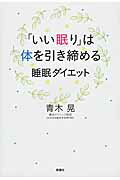 ISBN 9784860815066 「いい眠り」は体を引き締める　睡眠ダイエット   /新講社/青木晃 新講社 本・雑誌・コミック 画像