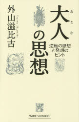 ISBN 9784860815332 大人の思想 逆転の思想と発想のヒント  /新講社/外山滋比古 新講社 本・雑誌・コミック 画像