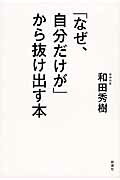 ISBN 9784860815417 「なぜ、自分だけが」から抜け出す本   /新講社/和田秀樹（心理・教育評論家） 新講社 本・雑誌・コミック 画像